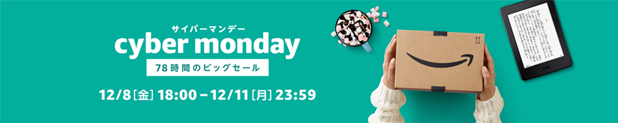 Amazon サイバーマンデー 12月8日 金 18時から スマホ百貨