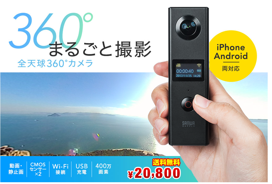 サンワサプライ 全天球360度カメラ 400 Cam063 を発売 スマホ百貨