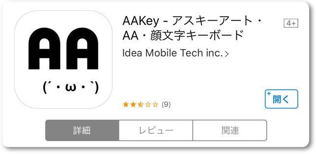 Iphoneに Aakey を入れておけば とっても便利 アスキーアート拡張