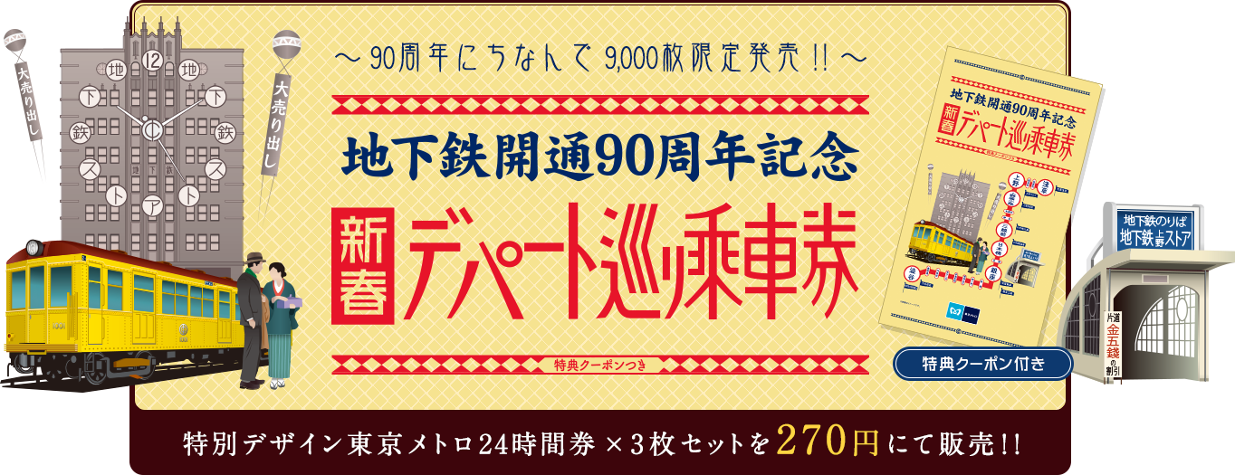 90円で東京メトロ乗り放題 新春デパート巡り乗車券 発売 スマホ百貨