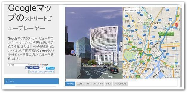 目的地までストリートビューを自動で再生 Google Maps Streetview Playerが凄い スマホ百貨