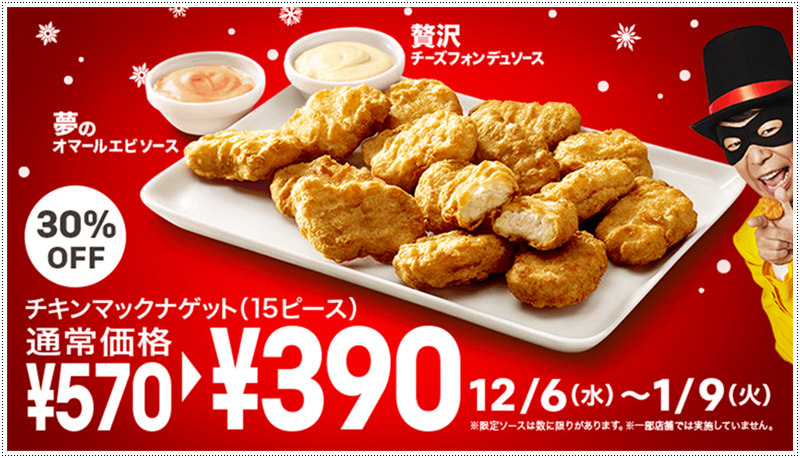 チキンマックナゲット 15ピースを特別価格の390円 税込 で販売 スマホ百貨