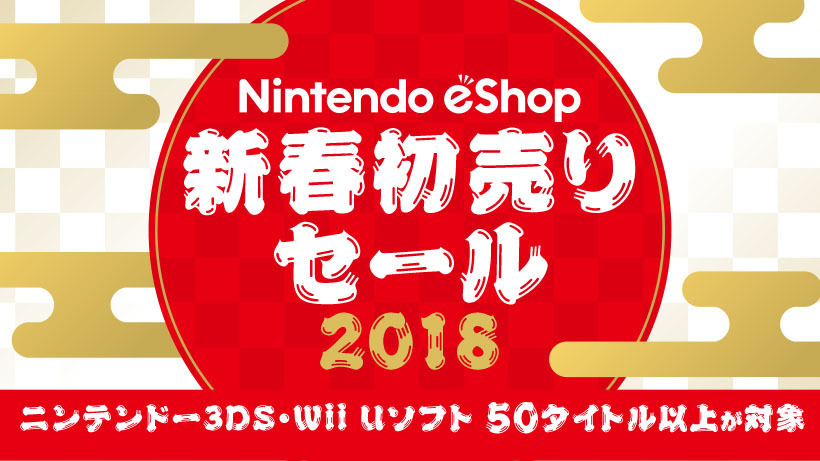 任天堂 ニンテンドーeショップ新春初売りセール 開催 18年1月1日から スマホ百貨